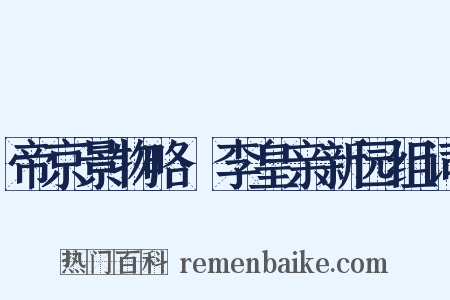 帝京景物略·李皇亲新园组词是什么意思的图片